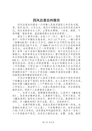 四风自查自纠报告 