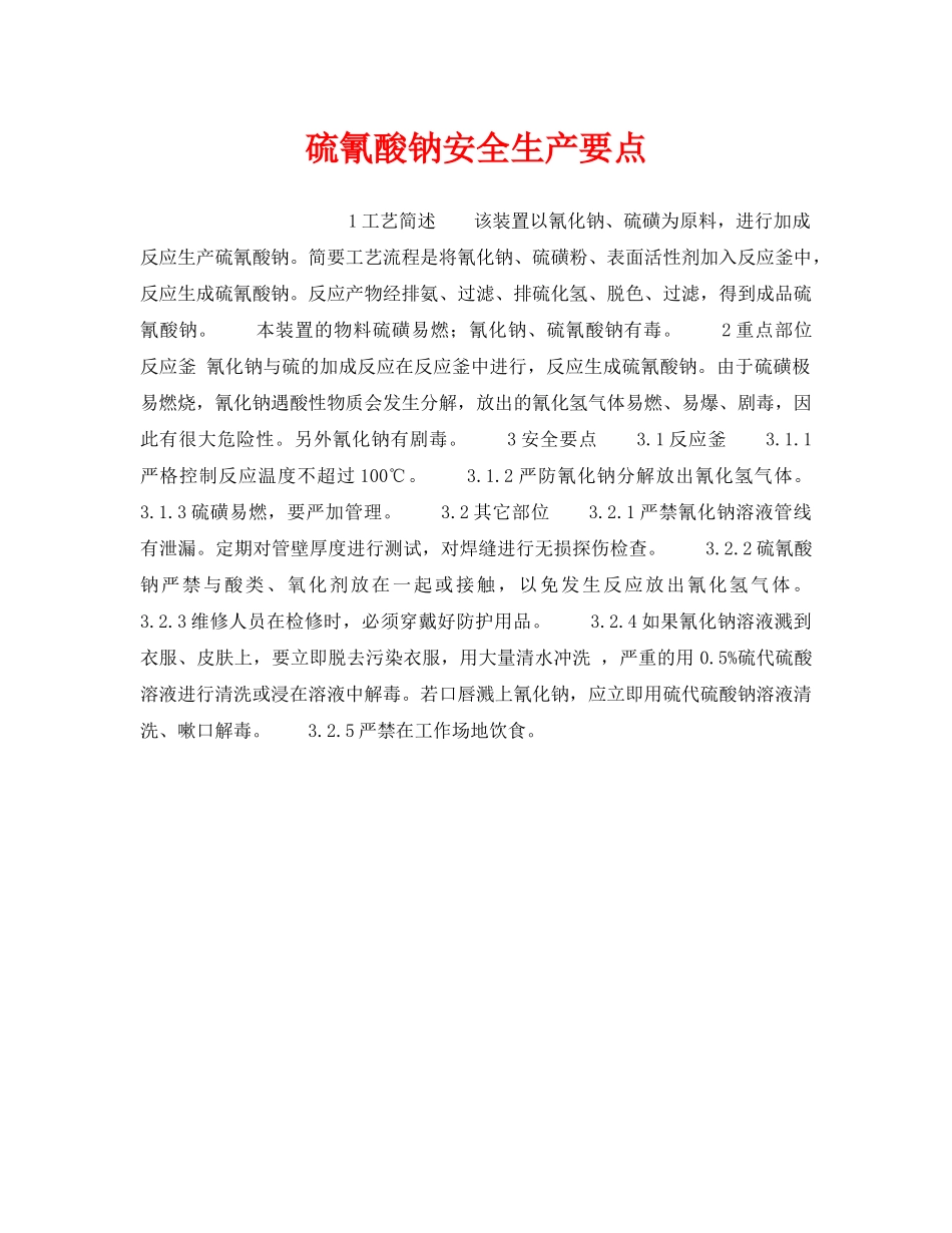 《安全操作规程》之硫氰酸钠安全生产要点 _第1页