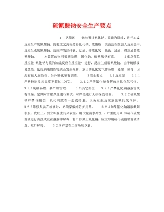 《安全操作规程》之硫氰酸钠安全生产要点 