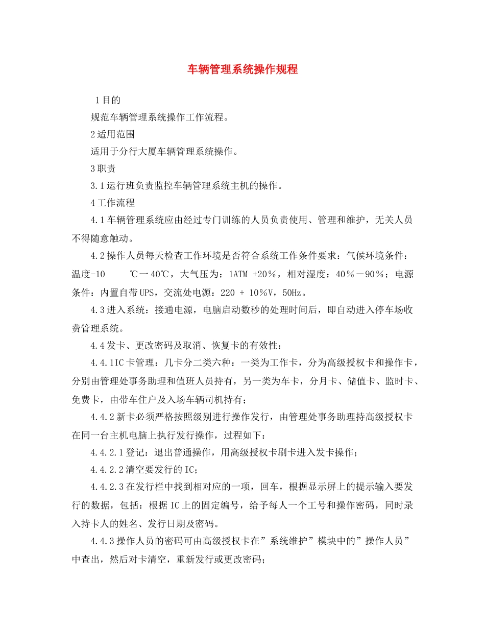 《安全操作规程》之车辆管理系统操作规程 _第1页