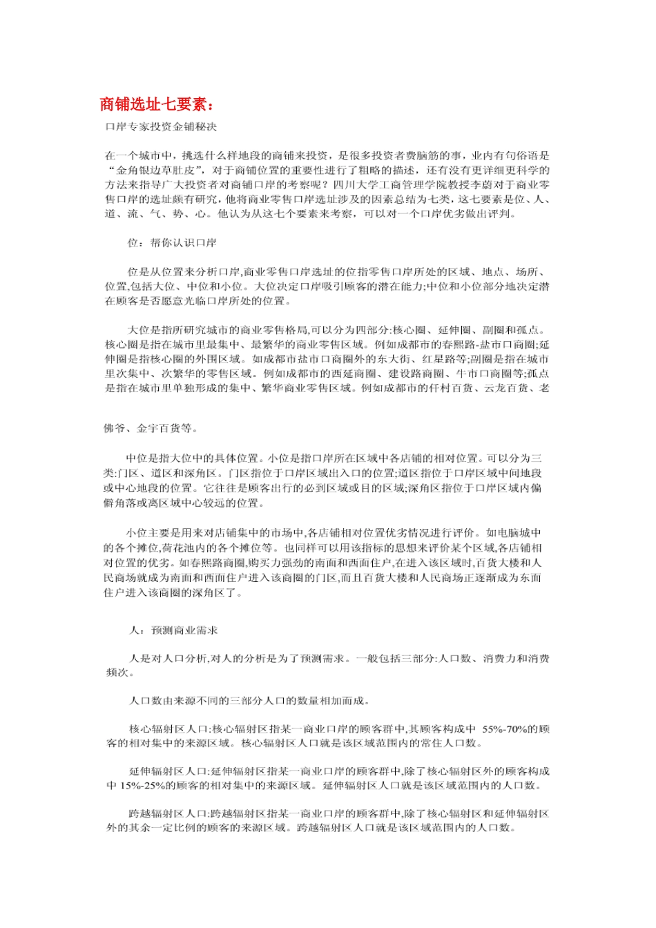 商铺选址、投资要素方法_第1页