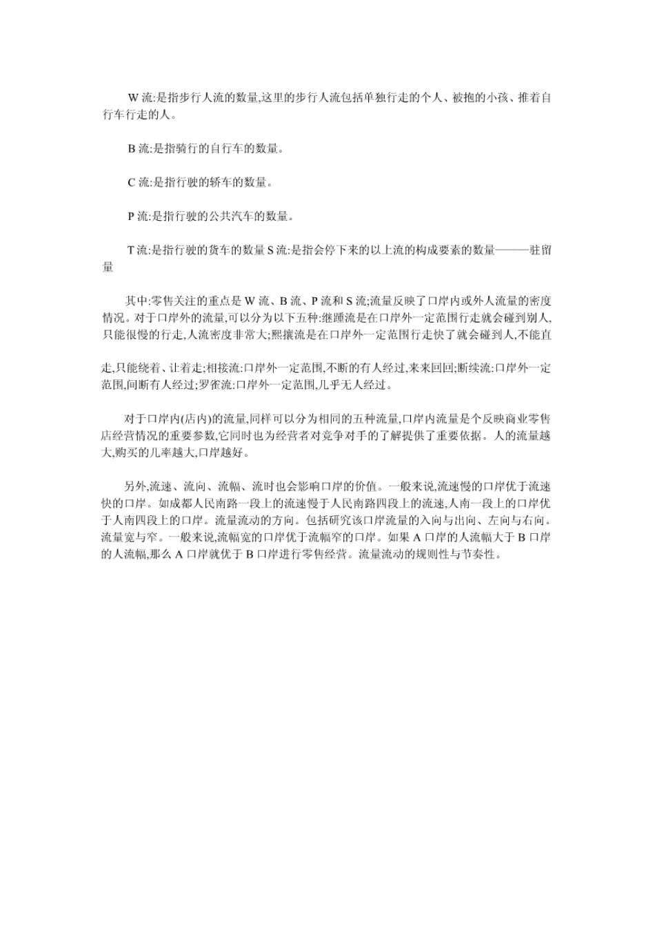 商铺选址、投资要素方法_第3页