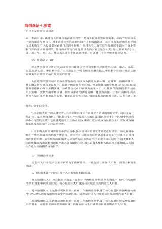 商铺选址、投资要素方法