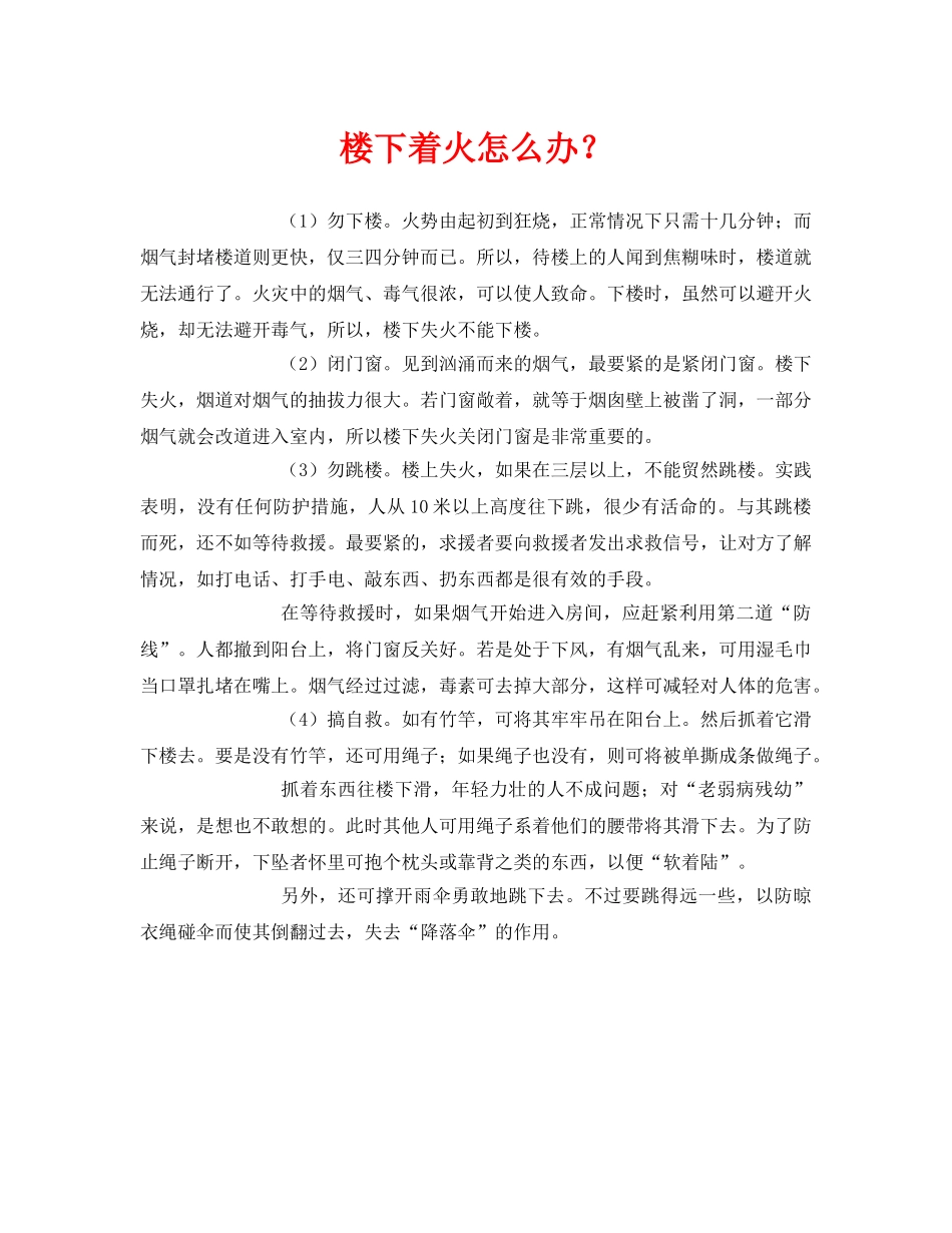 《安全常识-灾害防范》之楼下着火怎么办？ _第1页