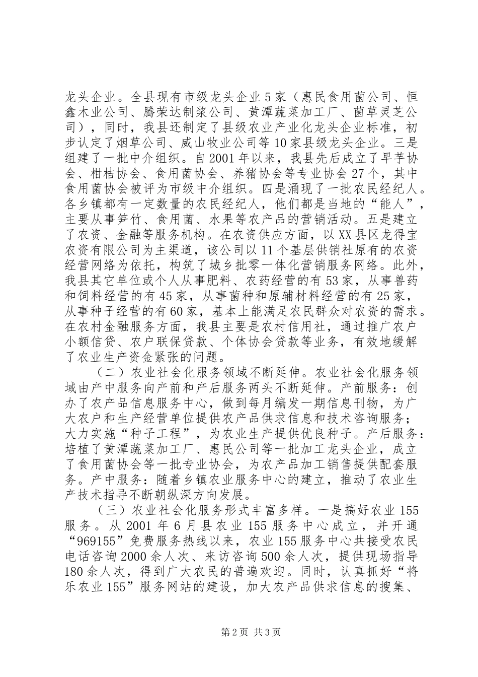关于我县农业社会化服务体系建设情况的调研报告 _第2页
