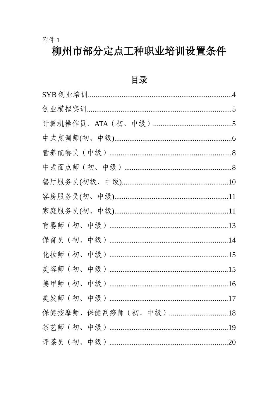 定点工种职业培训设置条件_第1页