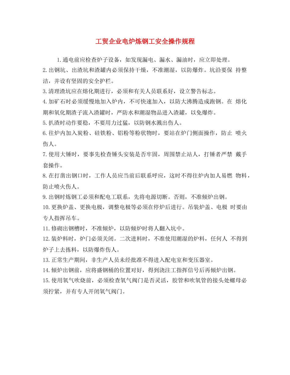 《安全操作规程》之工贸企业电炉炼钢工安全操作规程 _第1页
