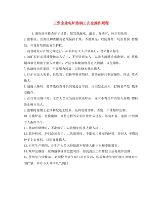 《安全操作规程》之工贸企业电炉炼钢工安全操作规程 