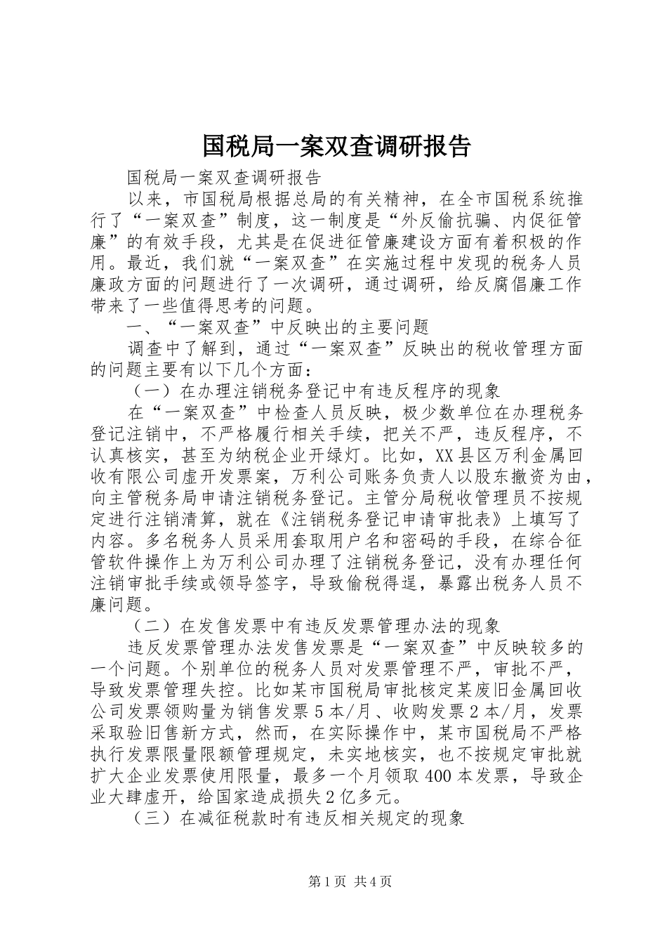 国税局一案双查调研报告 _第1页