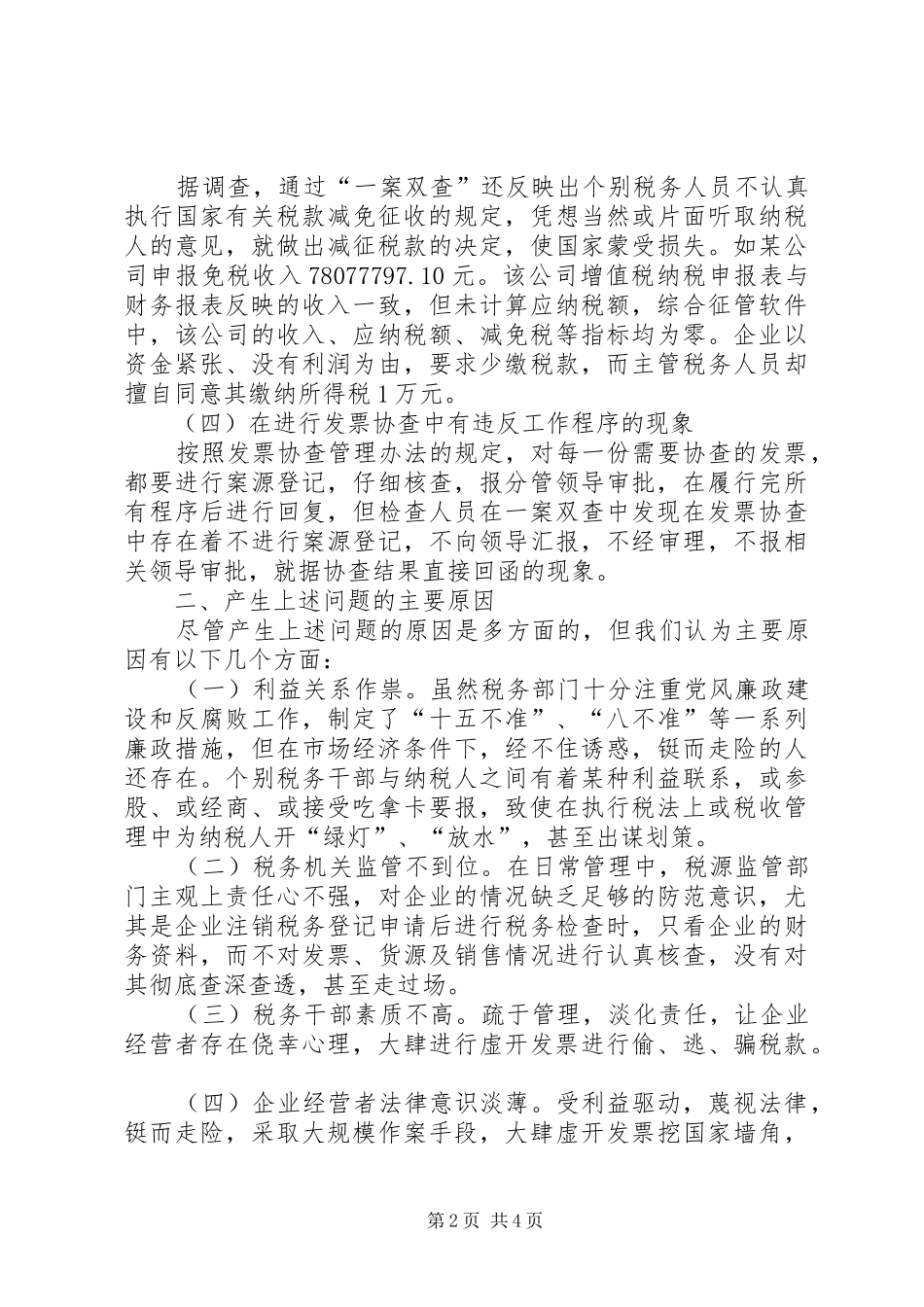 国税局一案双查调研报告 _第2页