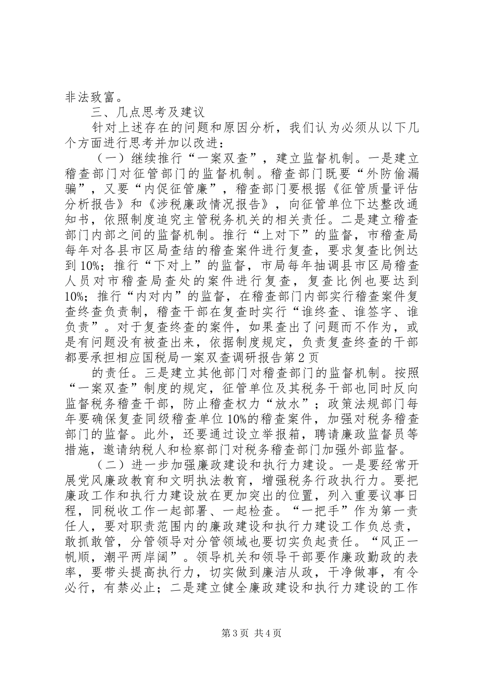 国税局一案双查调研报告 _第3页
