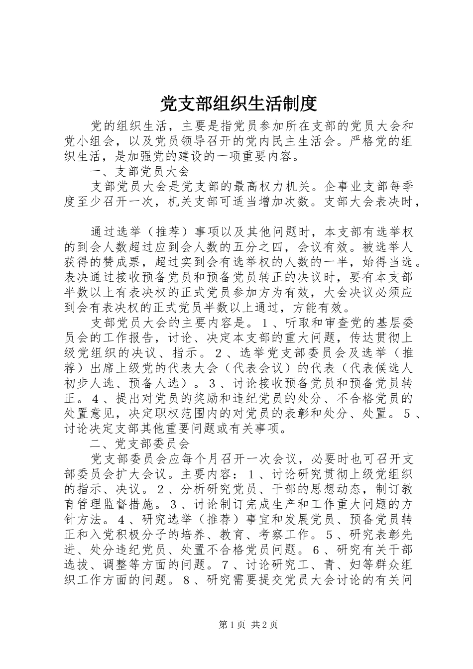 党支部组织生活规章制度  (2)_第1页