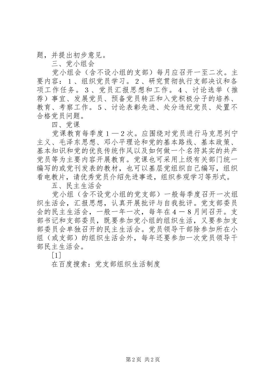 党支部组织生活规章制度  (2)_第2页