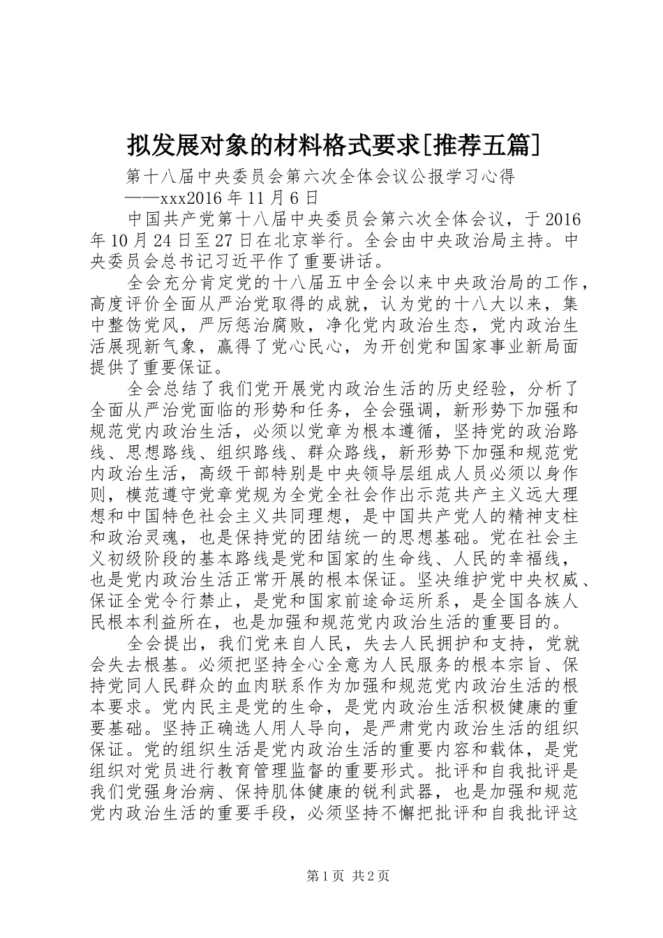 拟发展对象的材料格式要求[推荐五篇] _第1页