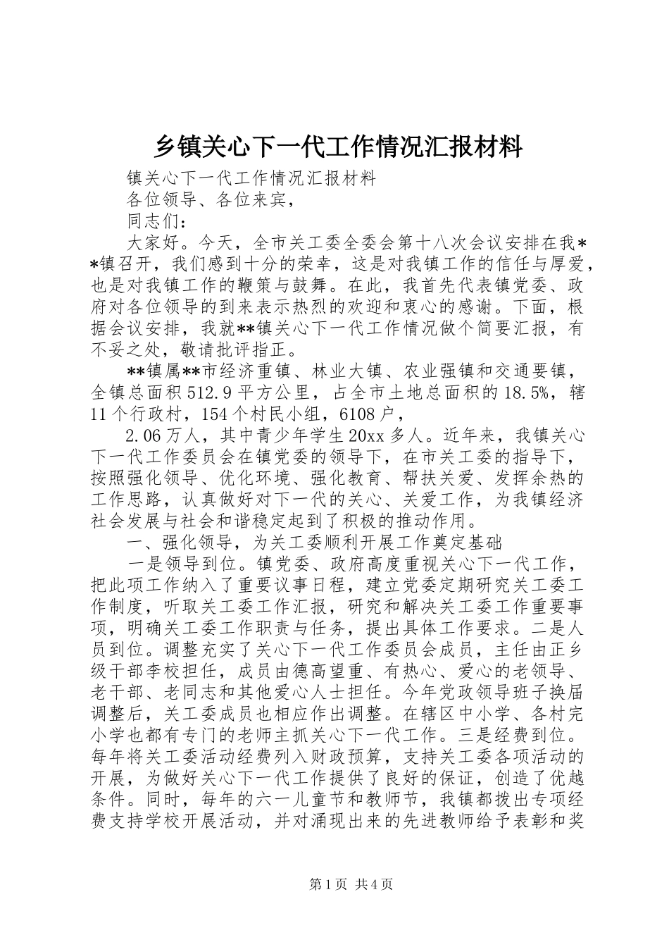乡镇关心下一代工作情况汇报材料 _第1页