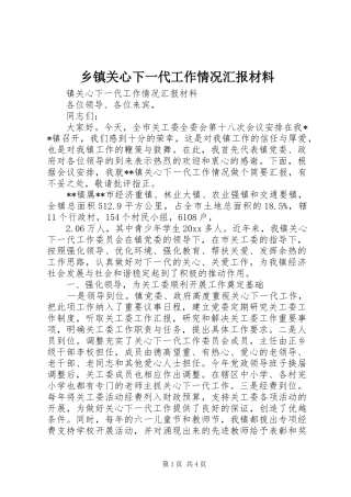 乡镇关心下一代工作情况汇报材料 