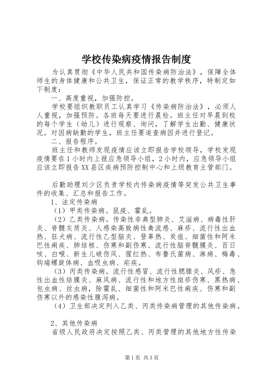 学校传染病疫情报告规章制度 _第1页