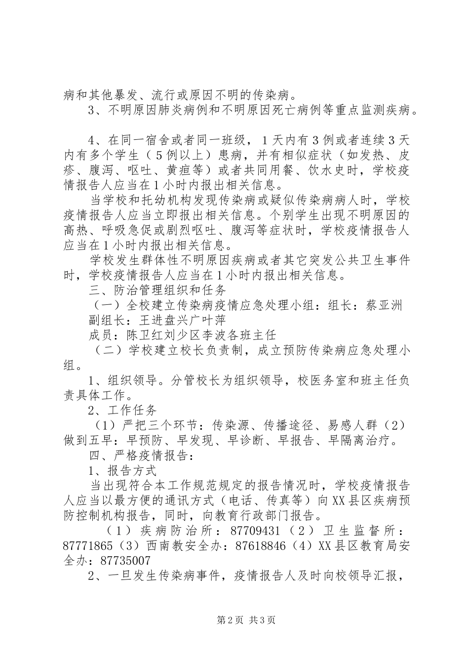 学校传染病疫情报告规章制度 _第2页