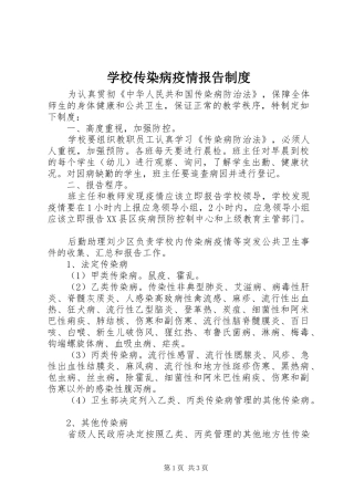 学校传染病疫情报告规章制度 
