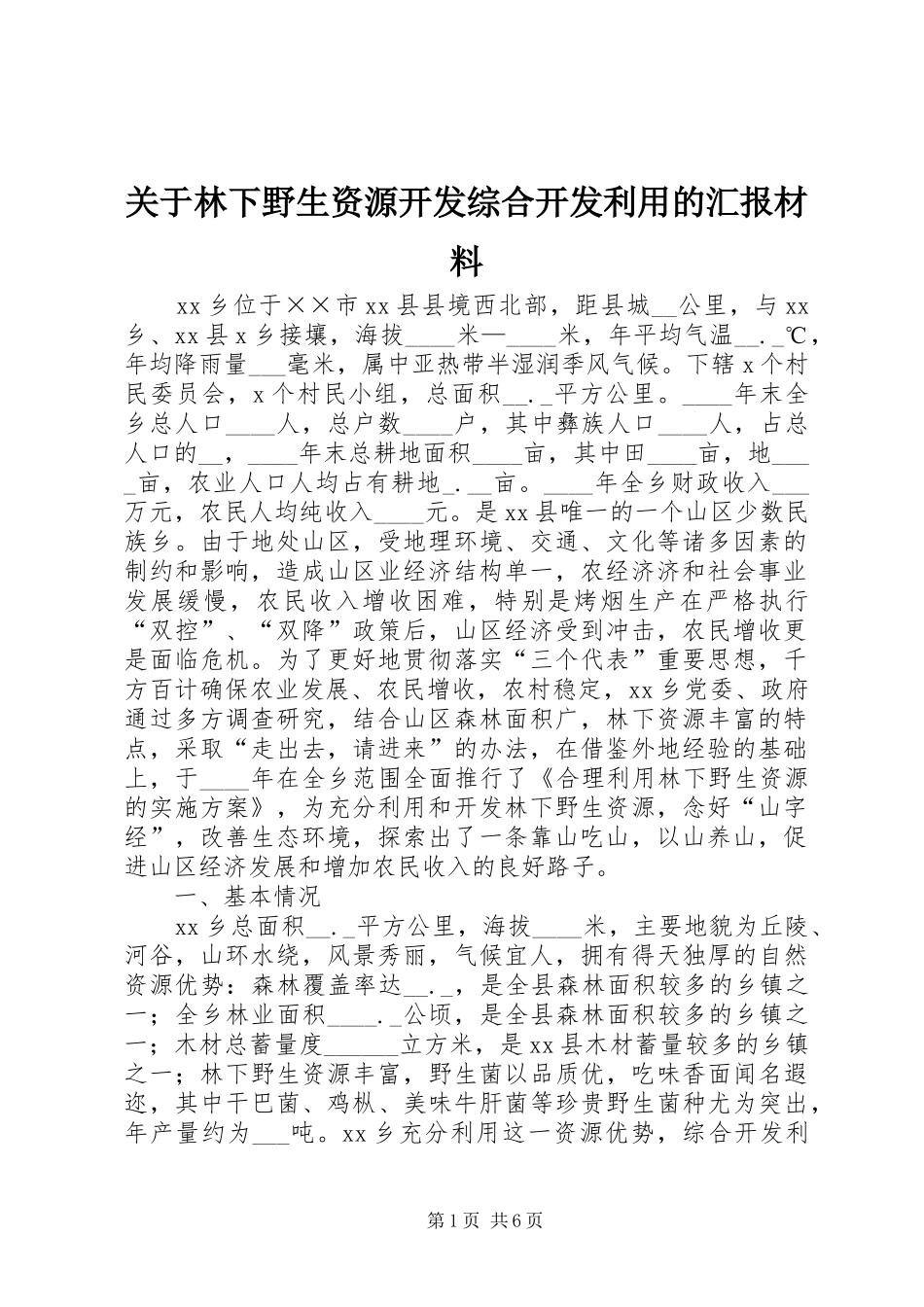 关于林下野生资源开发综合开发利用的汇报材料 _第1页