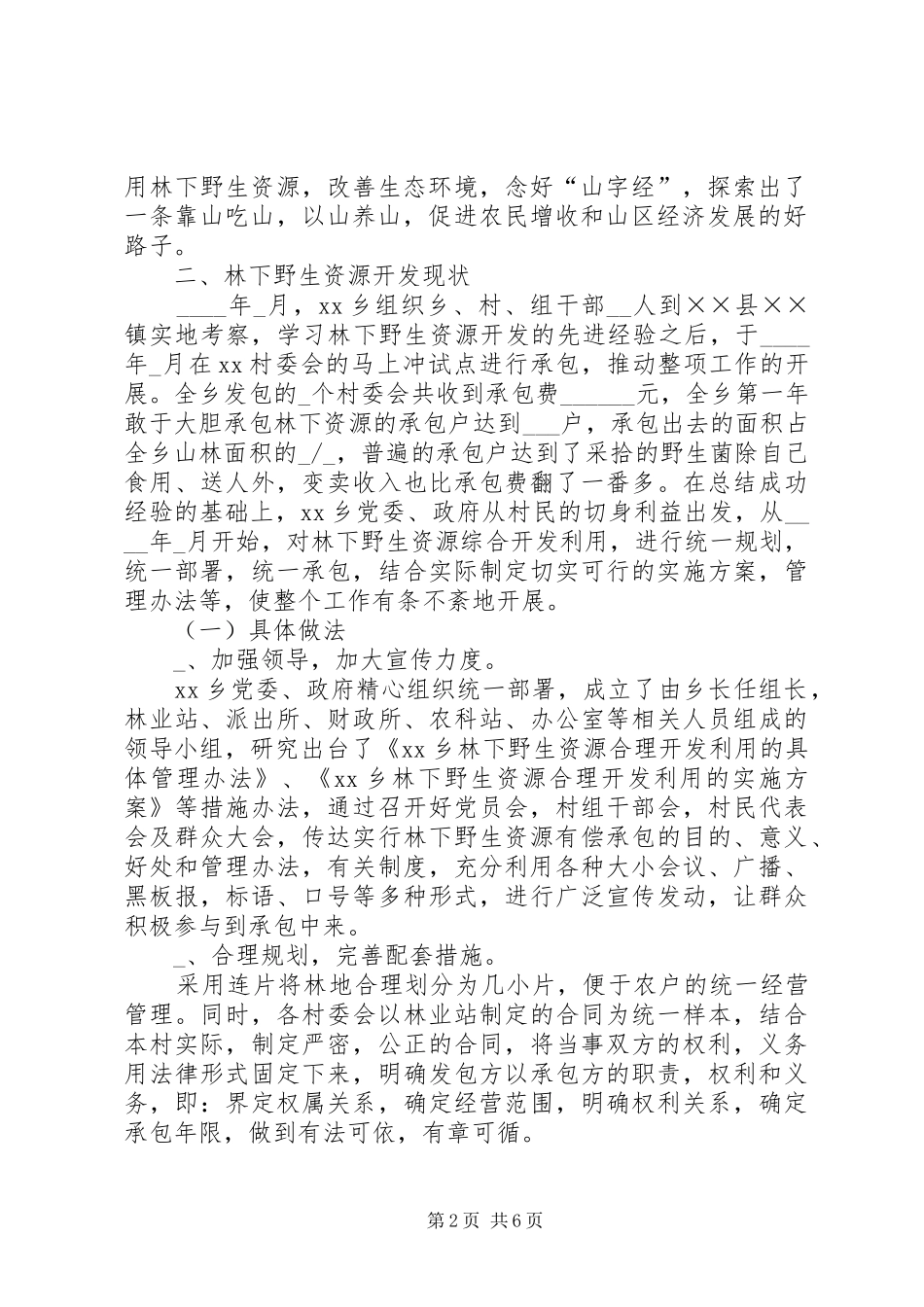 关于林下野生资源开发综合开发利用的汇报材料 _第2页