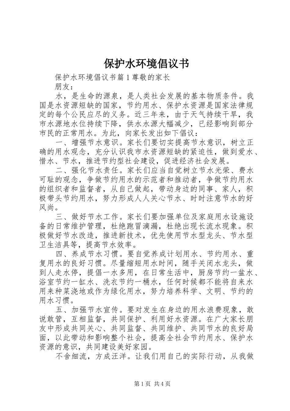 保护水环境倡议书范文_第1页