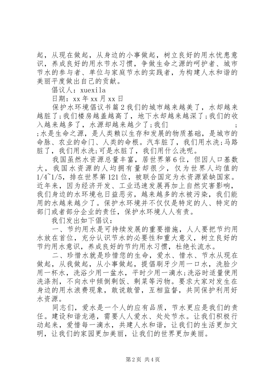 保护水环境倡议书范文_第2页