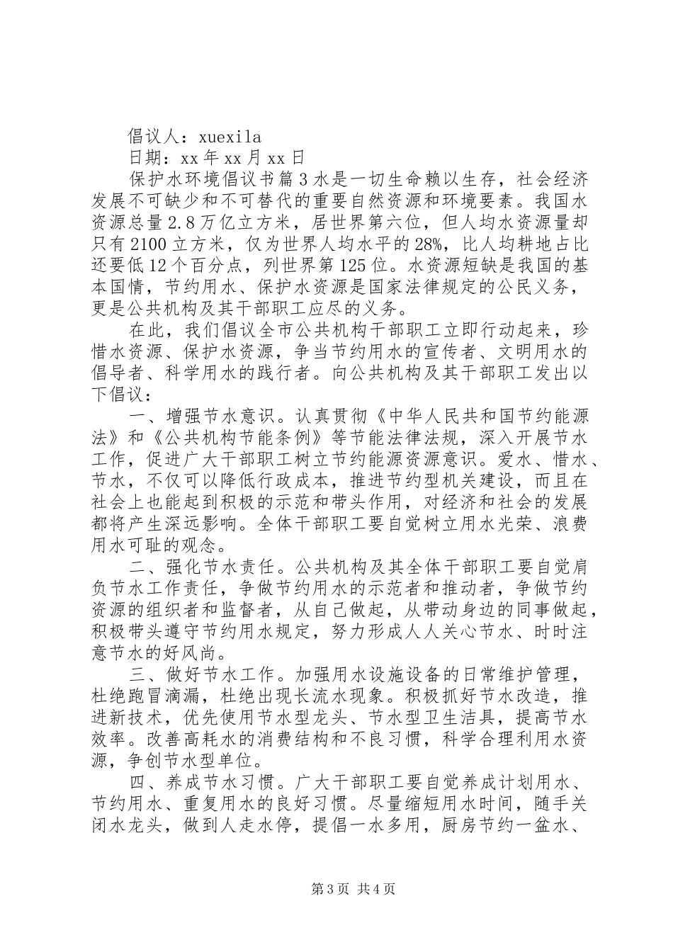 保护水环境倡议书范文_第3页