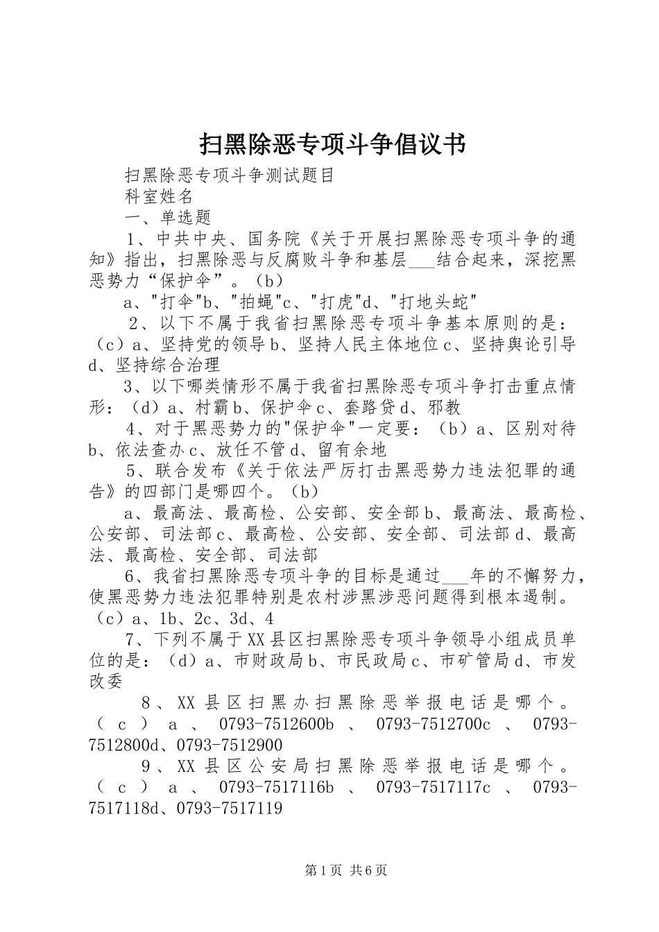 扫黑除恶专项斗争倡议书范文_第1页