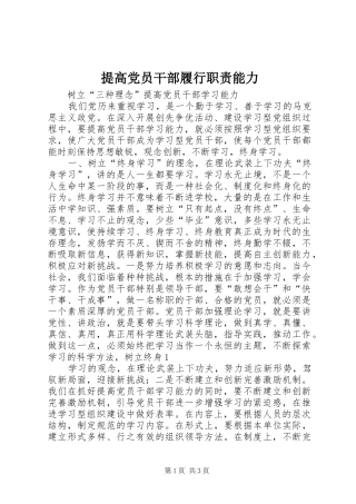 提高党员干部履行职责要求能力 