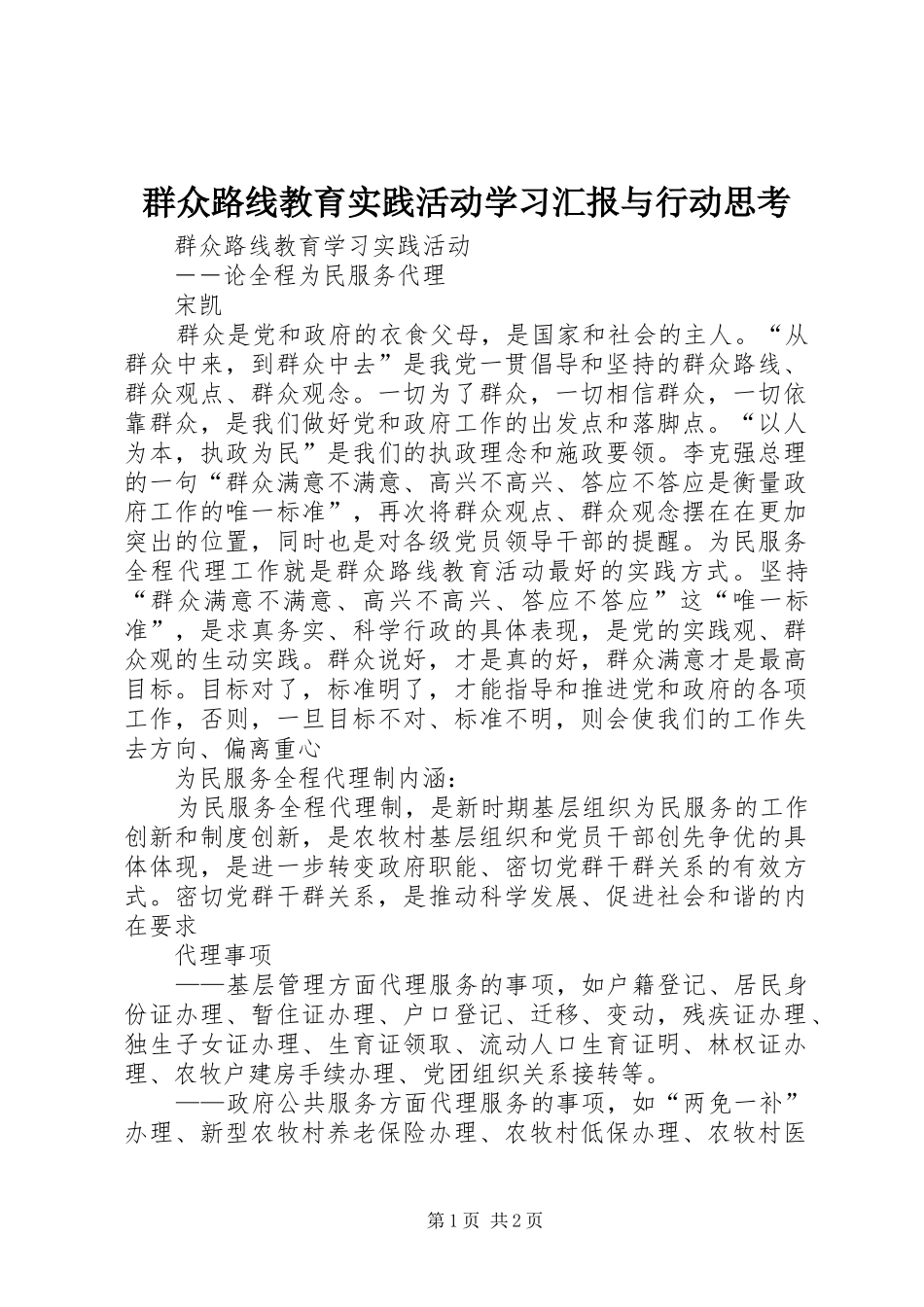 群众路线教育实践活动学习汇报与行动思考 _第1页