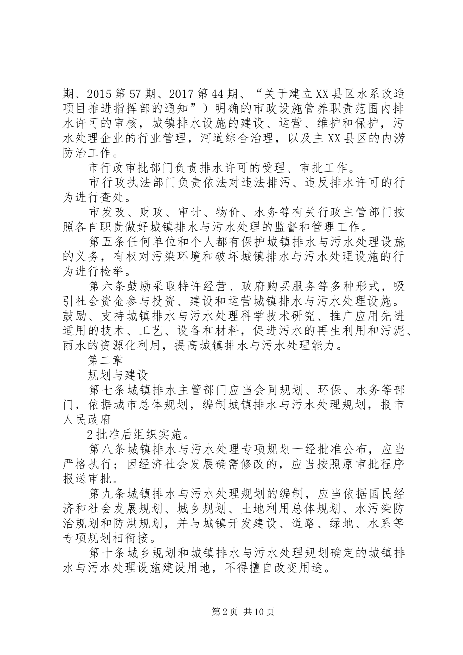 省城镇排水与污水处理管理办法地方政府规章_第2页