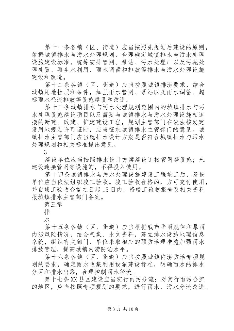 省城镇排水与污水处理管理办法地方政府规章_第3页