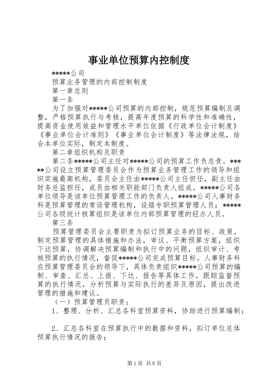 事业单位预算内控规章制度_第1页