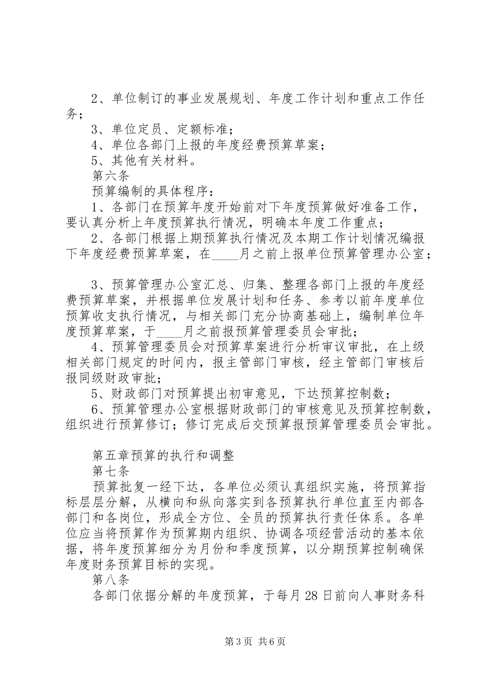 事业单位预算内控规章制度_第3页