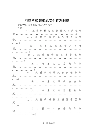 电动单梁起重机安全管理规章制度