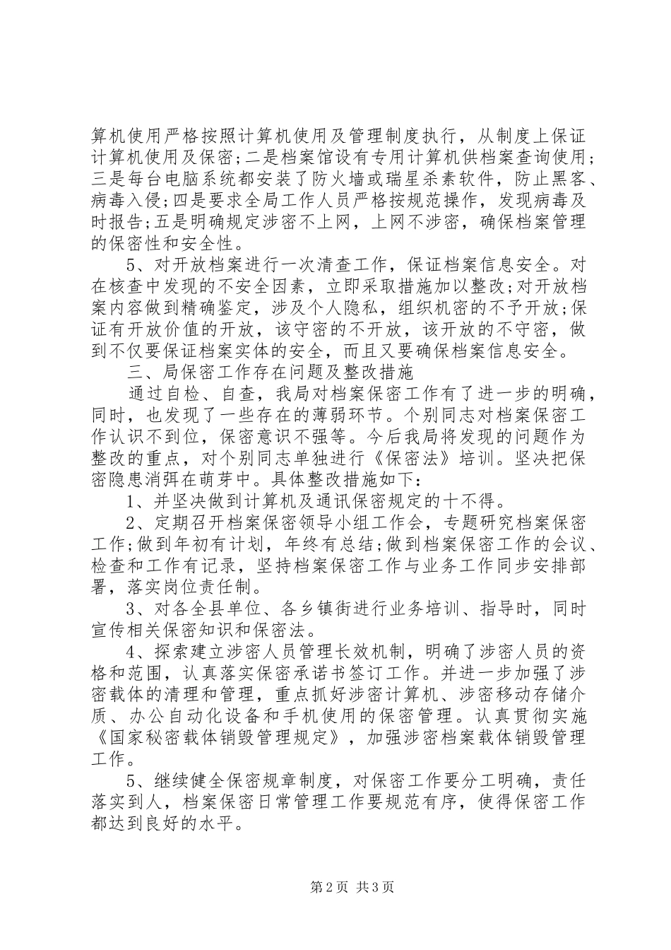 档案保密工作自检自查报告 _第2页