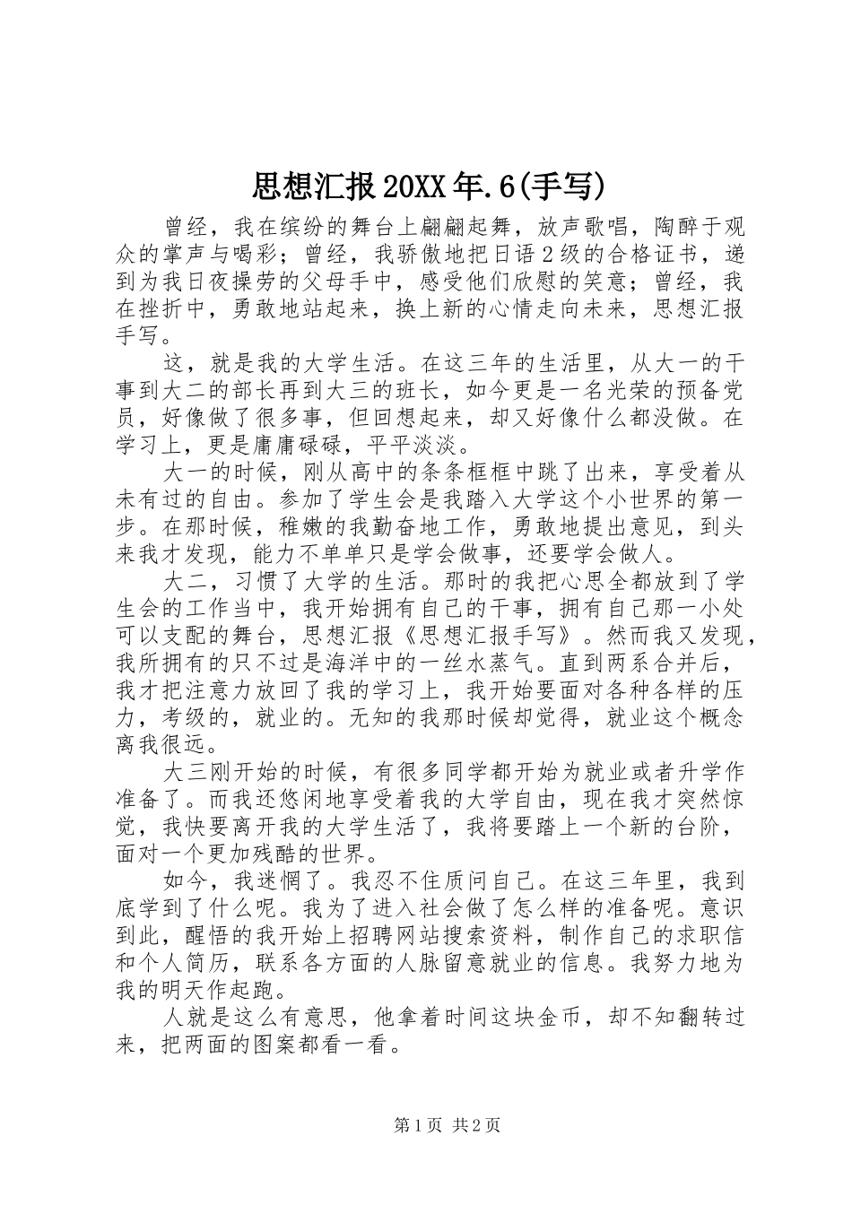 思想汇报20XX年.6(手写) (5)_第1页