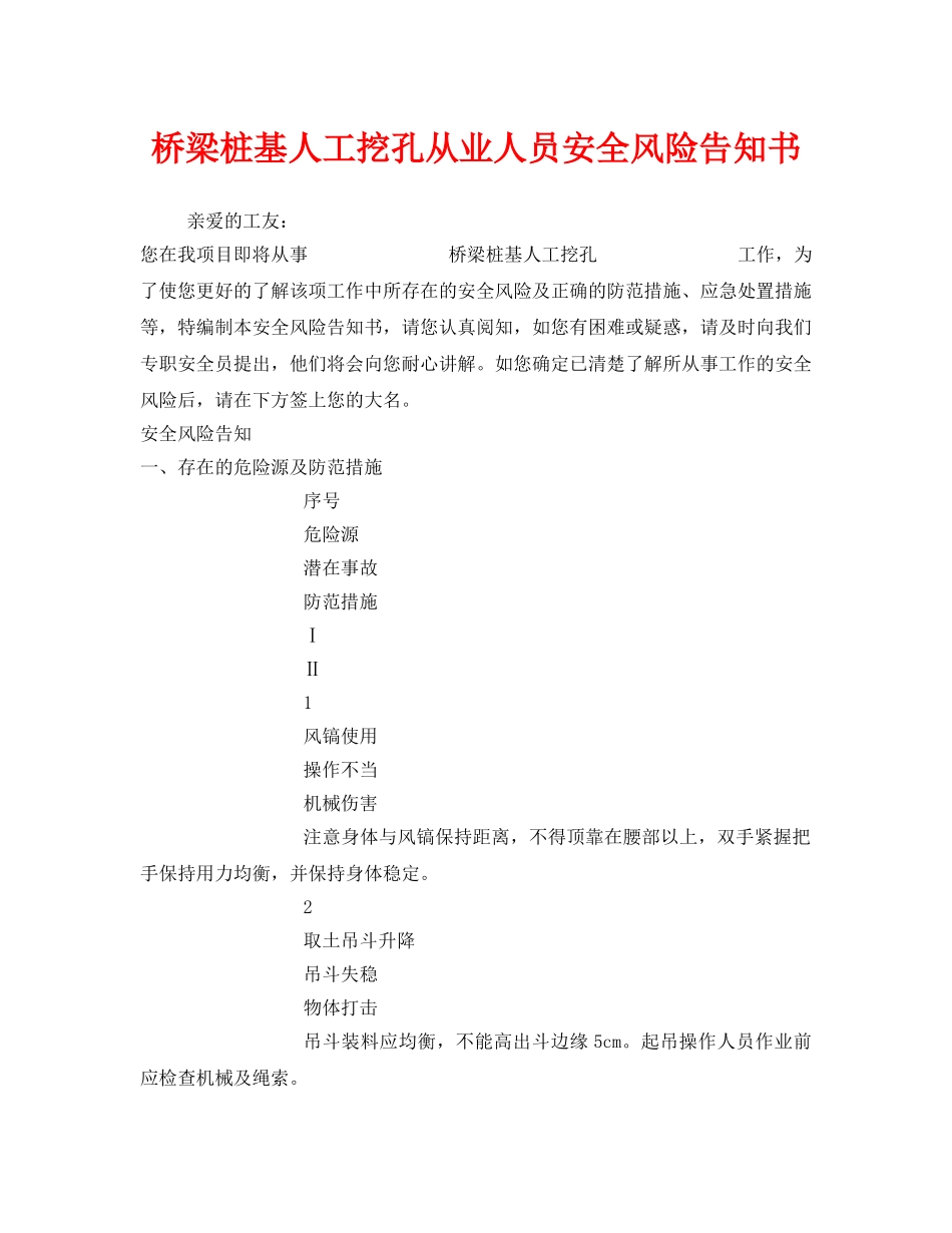 《安全管理文档》之桥梁桩基人工挖孔从业人员安全风险告知书 _第1页