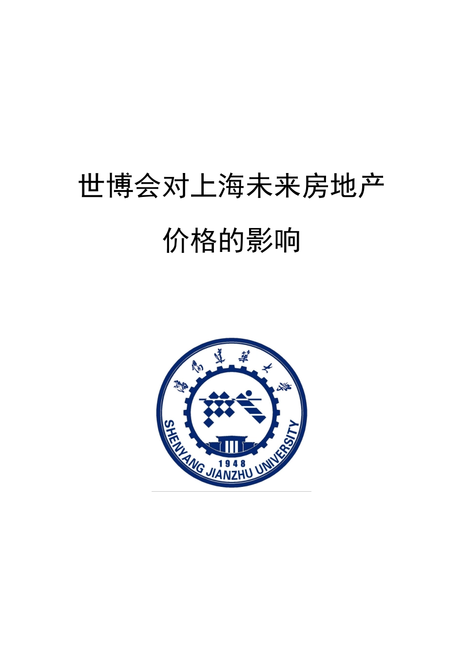 世博会对上海未来两年房地产价格的影响_第1页