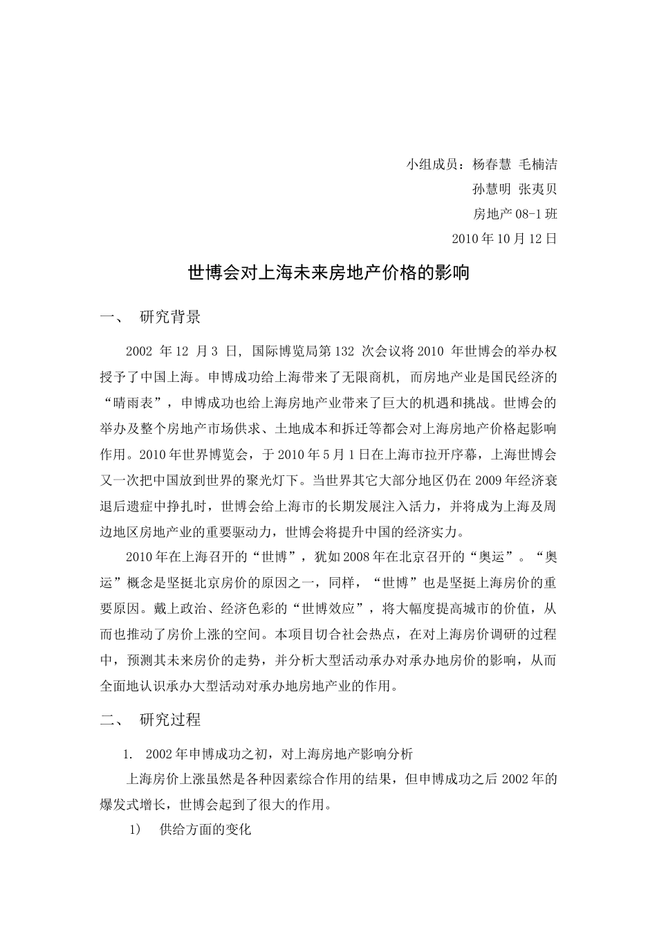 世博会对上海未来两年房地产价格的影响_第2页