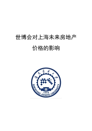 世博会对上海未来两年房地产价格的影响
