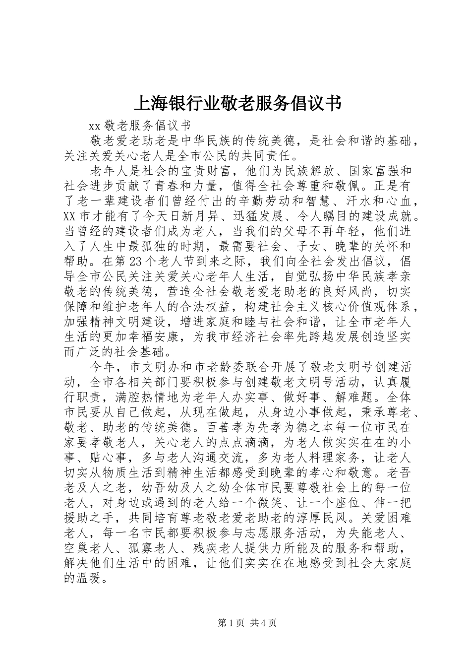 上海银行业敬老服务倡议书范文_第1页