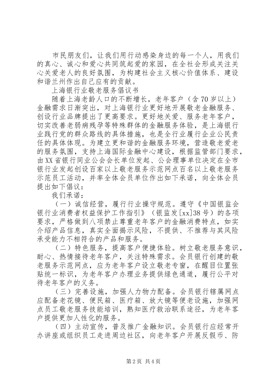 上海银行业敬老服务倡议书范文_第2页