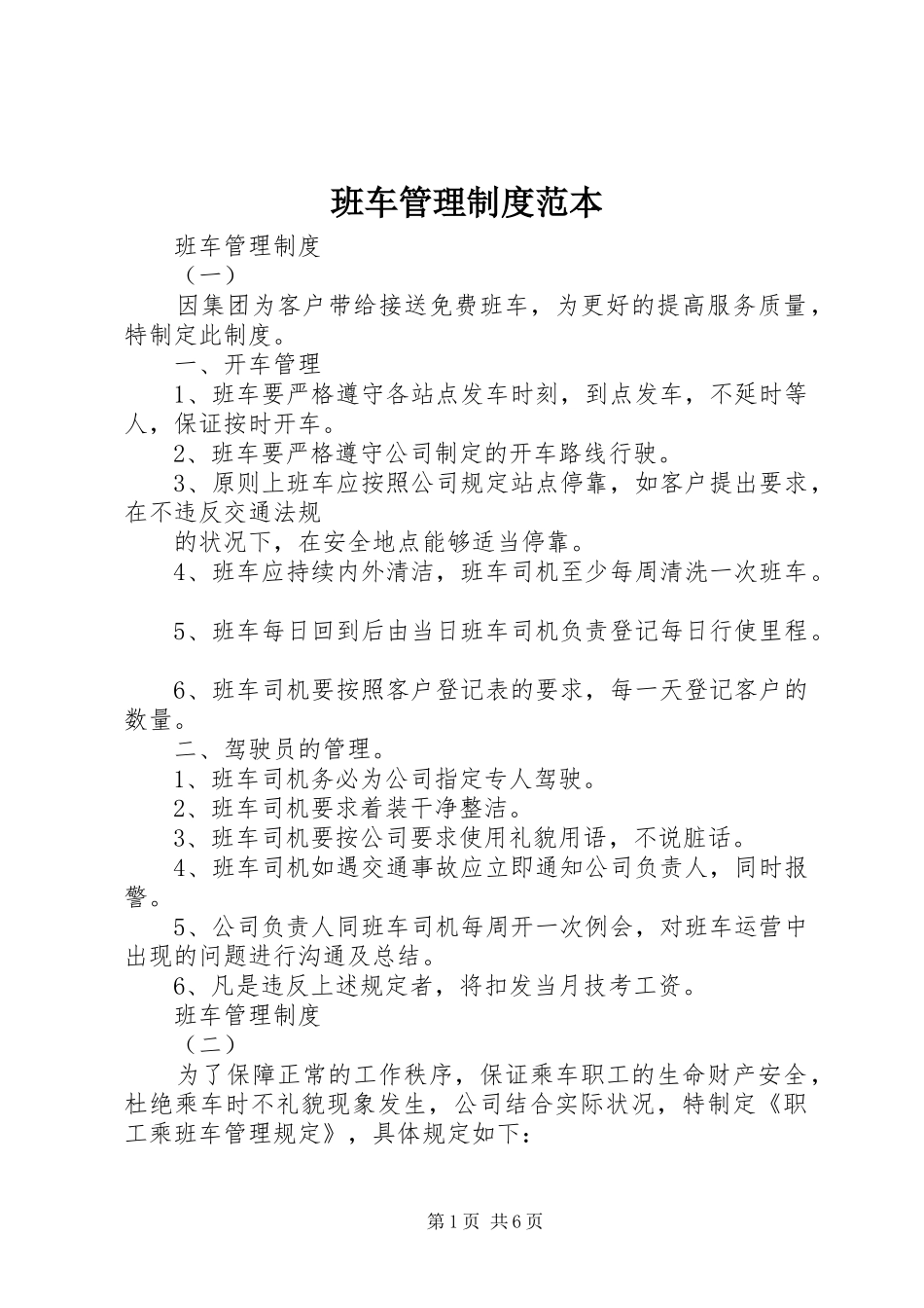 班车管理规章制度范本_第1页