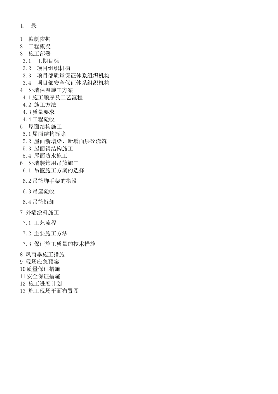 外墙及屋面改造施工方案_第2页