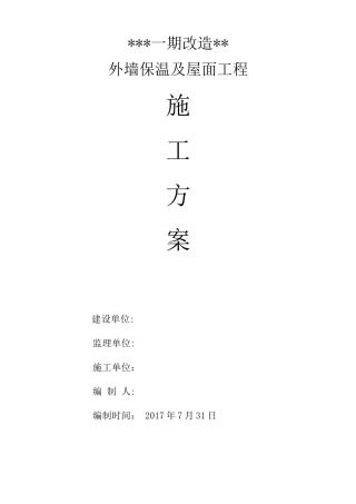 外墙及屋面改造施工方案