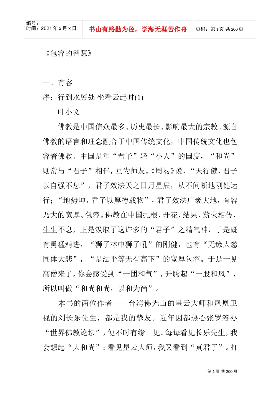 激励沟通—包容的智慧_第1页
