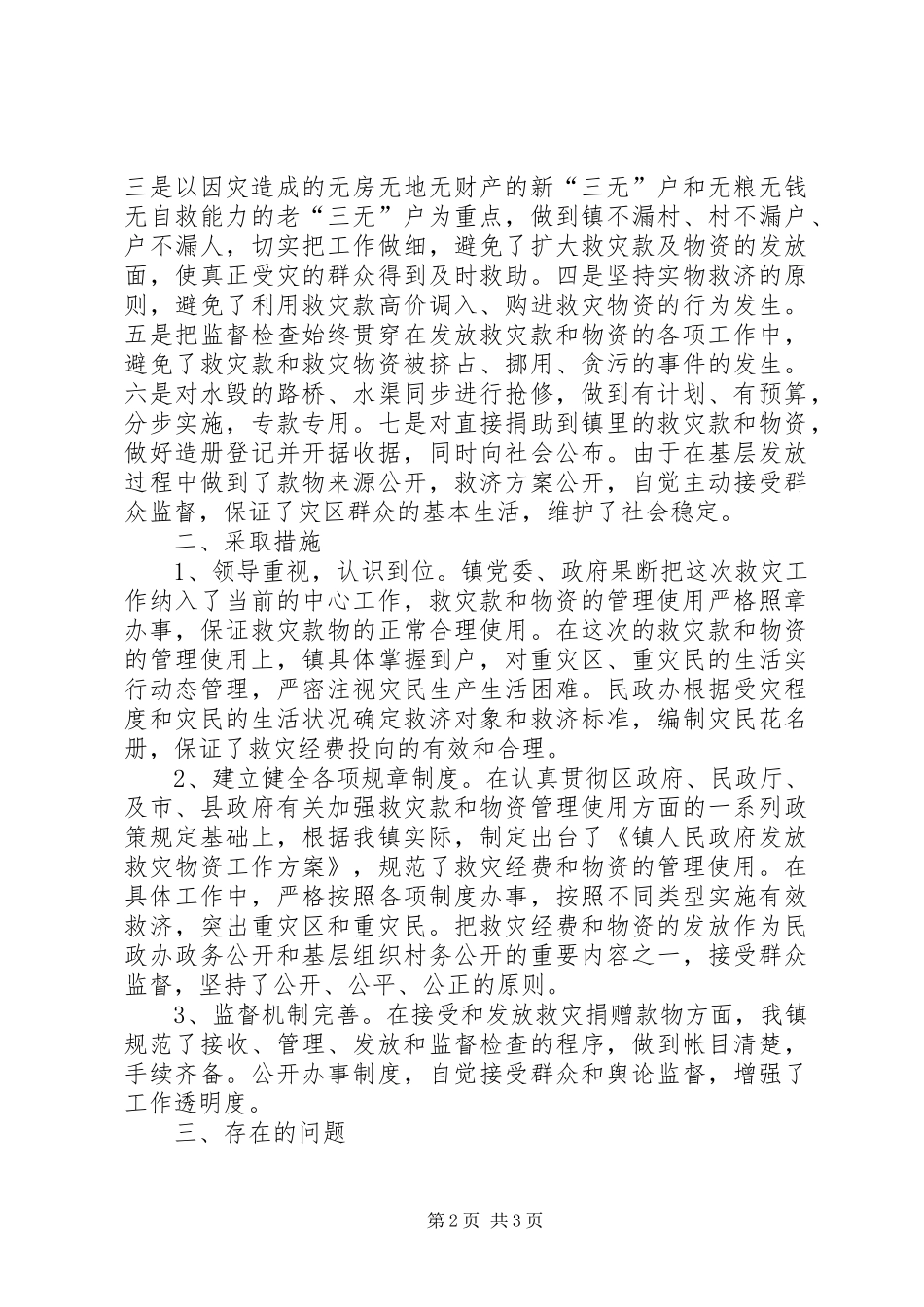 关于救灾款及物资管理使用的情况汇报 _第2页