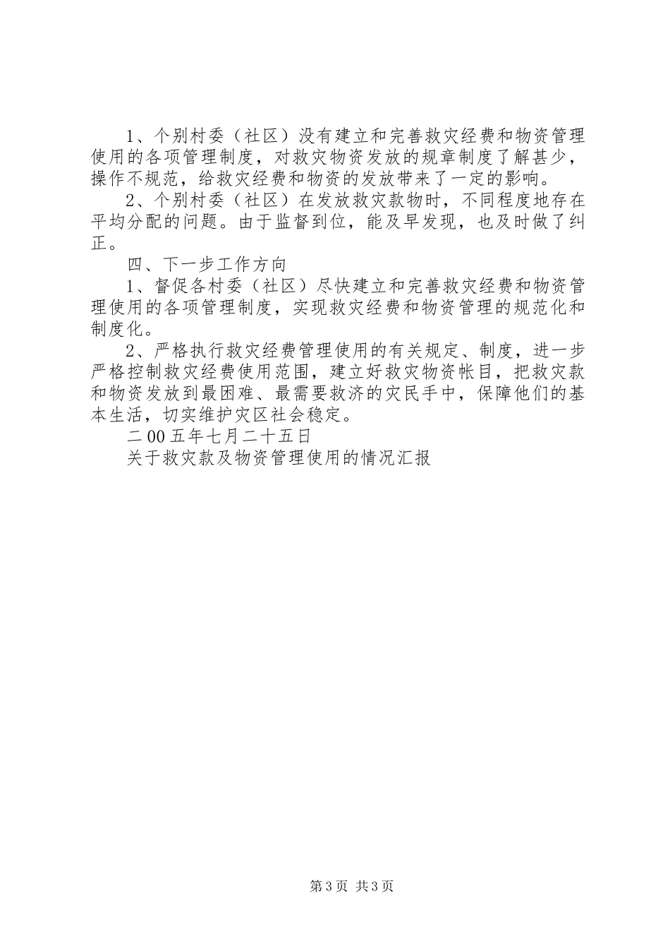 关于救灾款及物资管理使用的情况汇报 _第3页